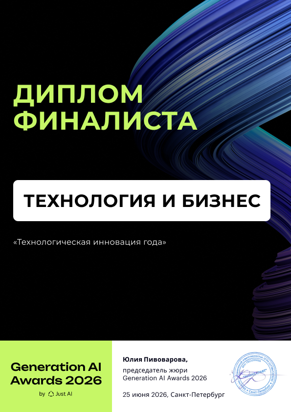 Диплом финалиста в номинации "Технологическая инновация года"