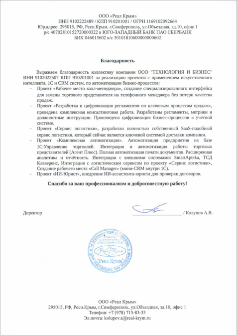 Благодарность за реализацию проектов с применением искусственного интеллекта