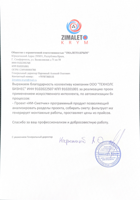 Благодарность за реализацию проекта с применением искусственного интеллекта "ИИ-Сметчик"