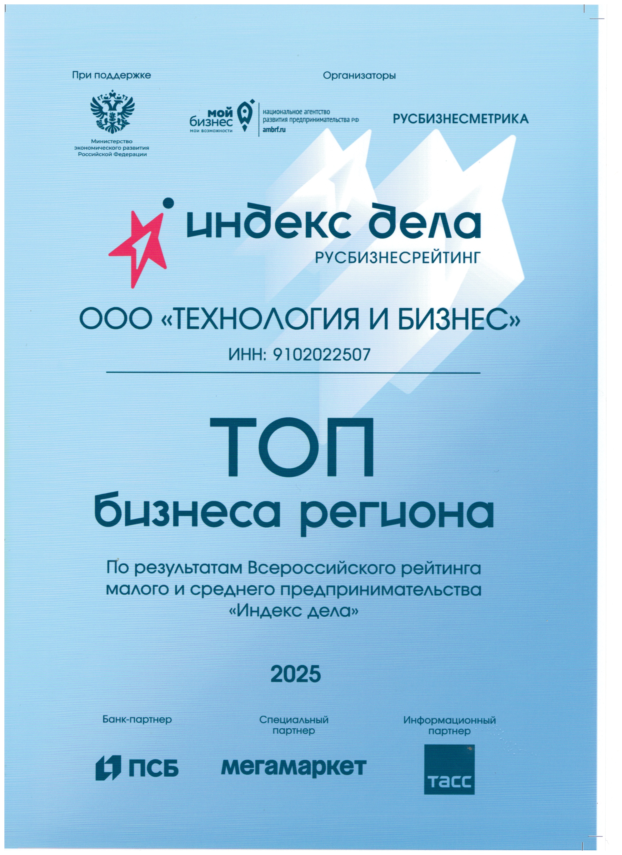 Статус «ТОП бизнеса региона» по версии рейтинга «Индекс дела»