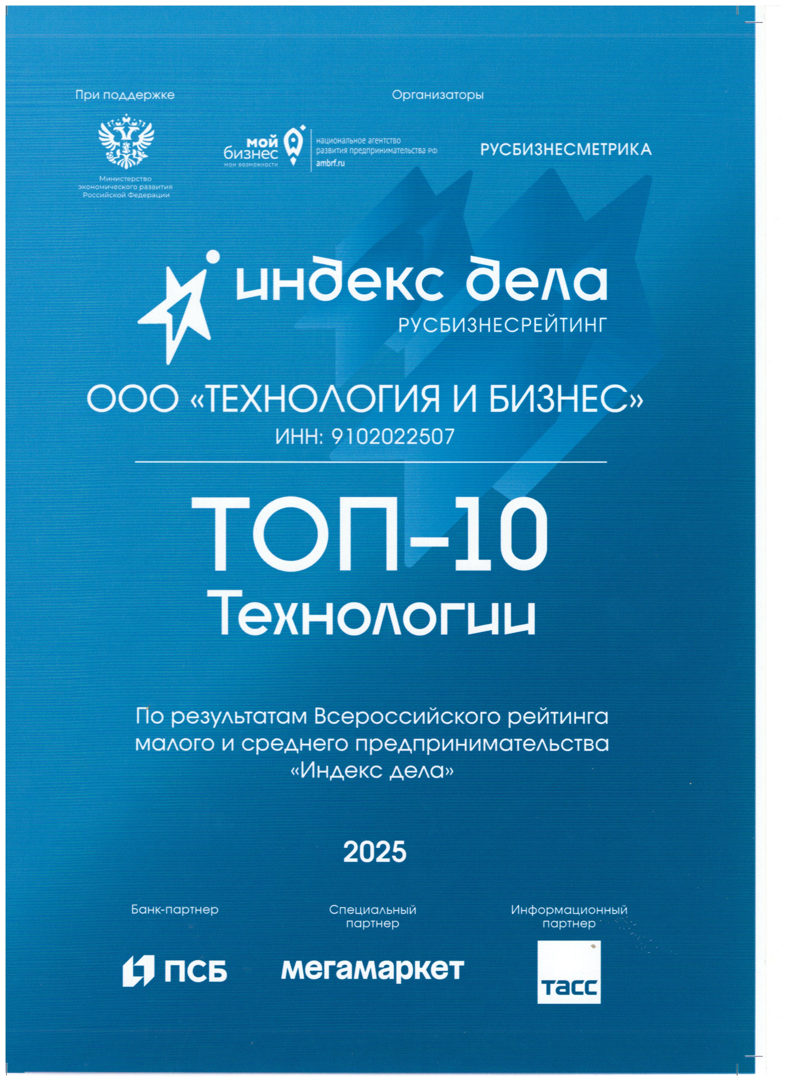 «ТОП-10 Технологии» по итогам Всероссийского рейтинга малого и среднего предпринимательства «Индекс дела»