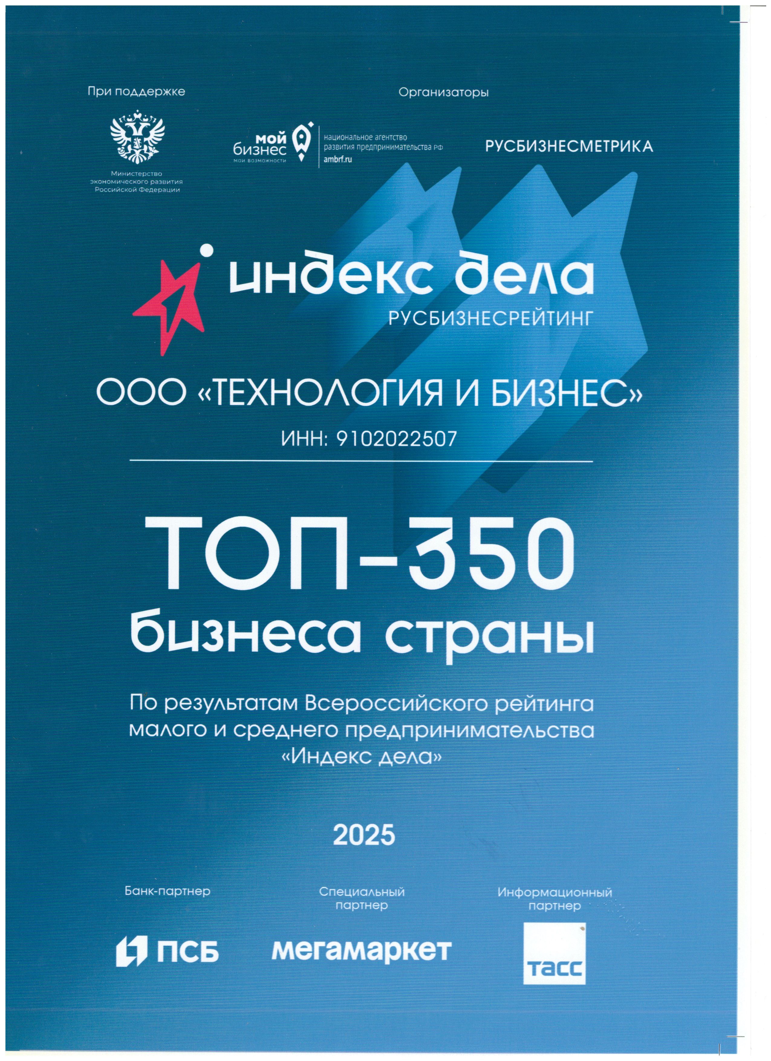 Статус «ТОП-350 бизнеса страны» по итогам Всероссийского рейтинга малого и среднего предпринимательства «Индекс дела»