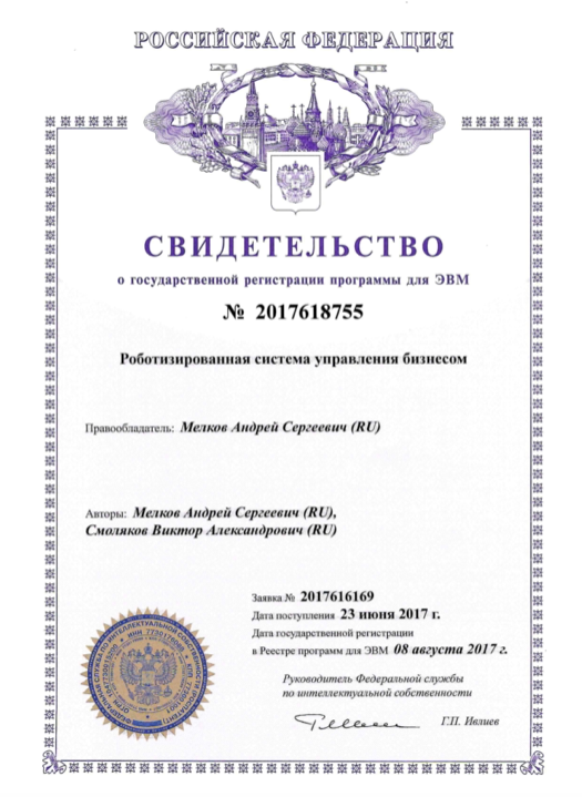 Свидетельство о государственной регистрации программы для ЭВМ «Роботизированная система управления бизнесом»