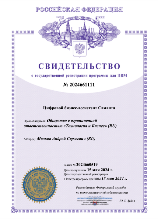 Свидетельство о государственной регистрации программы для ЭВМ «Цифровой бизнес-ассистент Саманта»
