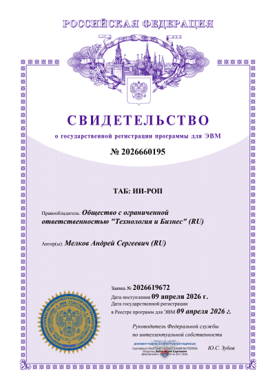 Свидетельство о государственной регистрации программы для ЭВМ «ТАБ: ИИ-РОП»