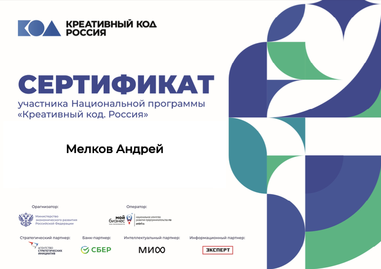 Сертификат участника Национальной программы «Креативный код. Россия»