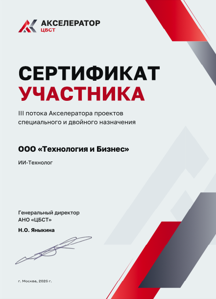 Сертификат участника III потока Акселератора проектов специального и двойного назначения
