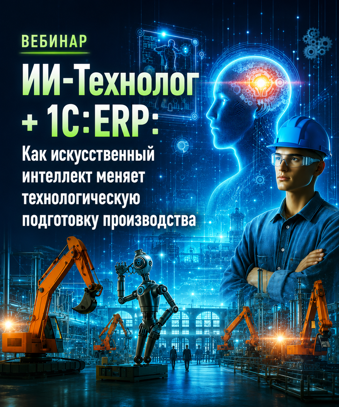ИИ-Технолог + 1С:ERP: Как искусственный интеллект меняет технологическую подготовку производства
