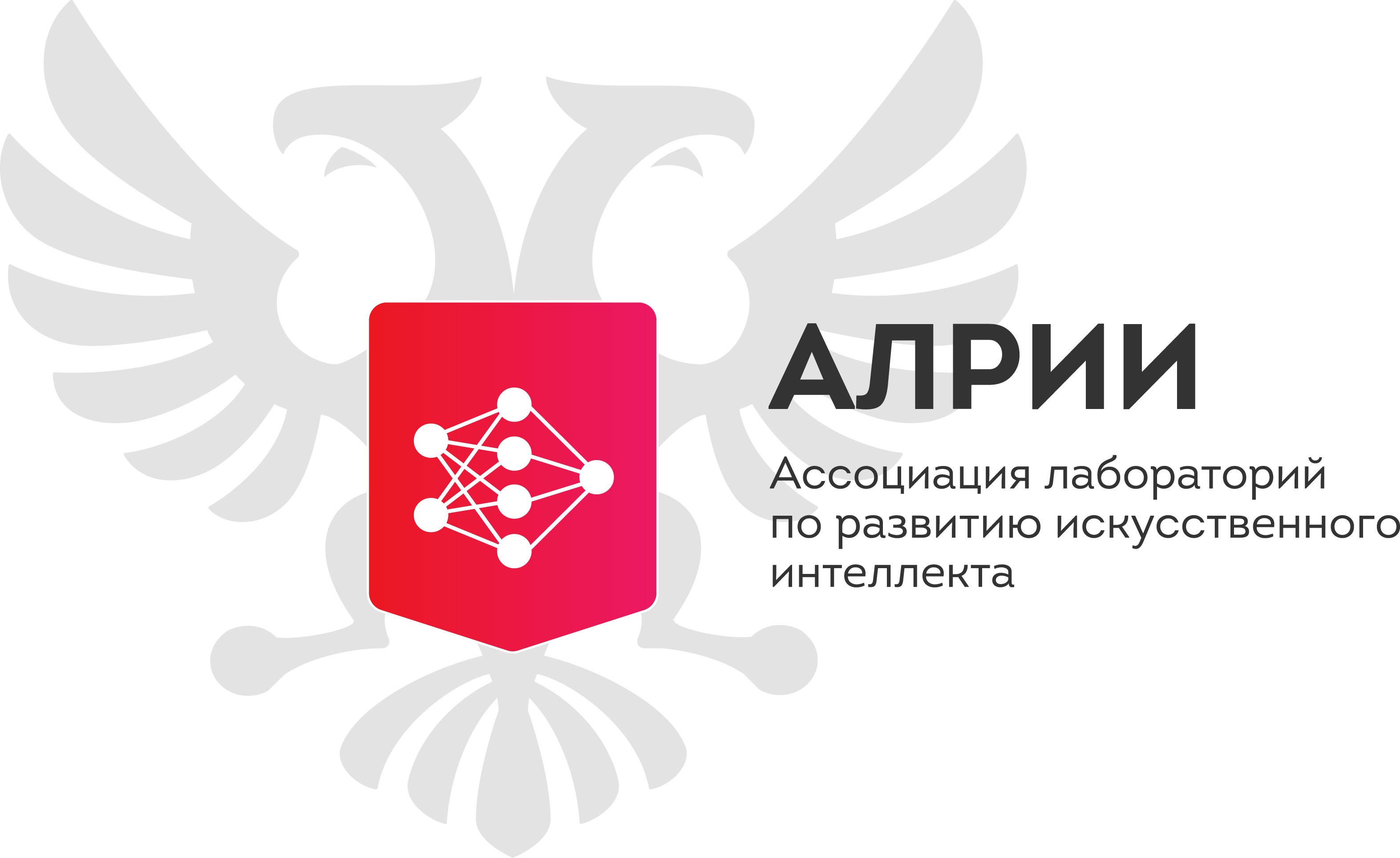 Ассоциация лабораторий по развитию искусственного интеллекта (АЛРИИ)